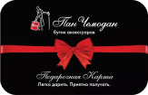 Подарочная карта Панчемодан